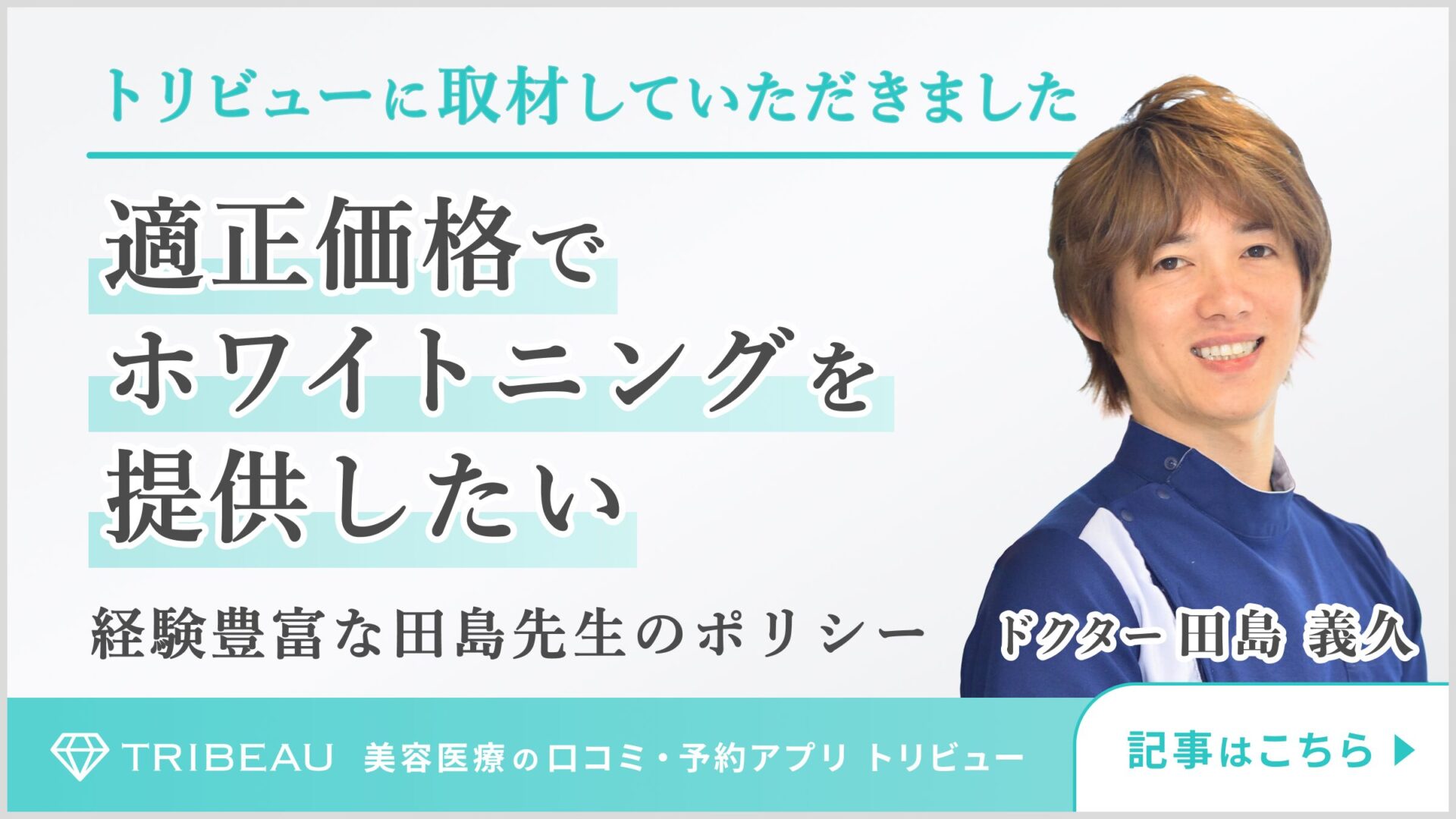 【メディア掲載】適正価格で提供する“本当に白くなるホワイトニング”。院長田島のインタビューをトリビュー様に掲載頂きました!