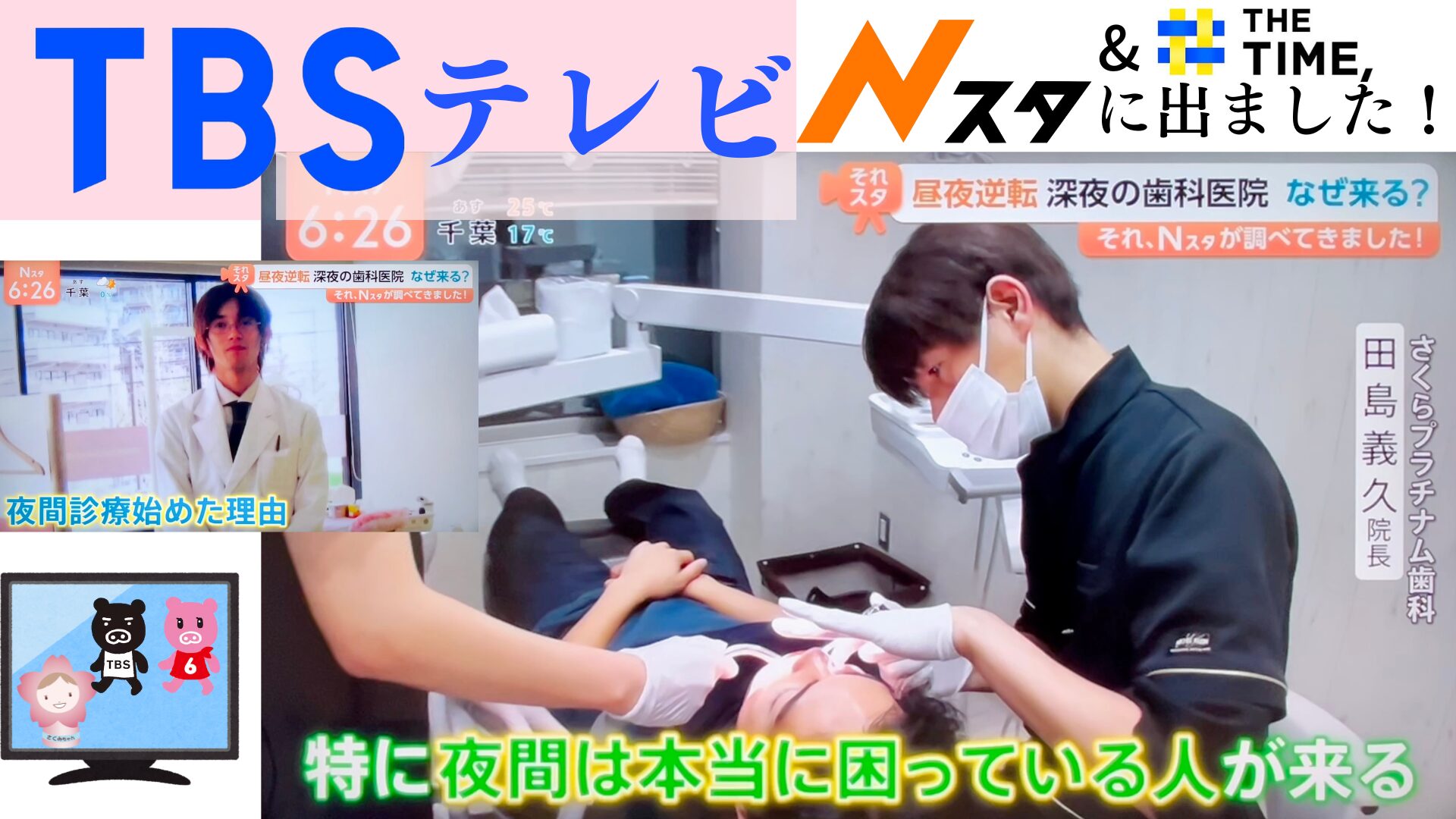 【テレビ放送】深夜も診療する歯科医院としてTBSテレビ「Nスタ」及び「THE TIME」で放送!