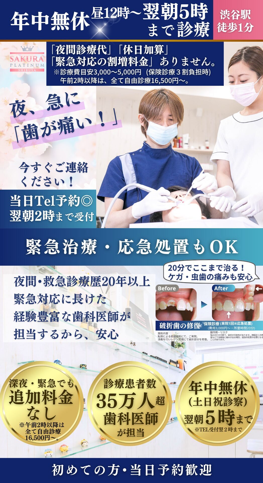 emlp01夜間診療TOP01_16-9 渋谷駅徒歩1分、夜間救急歯科診療なら「さくらプラチナム歯科」年中無休(土日祝もOK)で昼12時〜翌5時までで、急な歯の痛み、歯が欠けた、つめ物かぶせ物、急患も対応(縦)