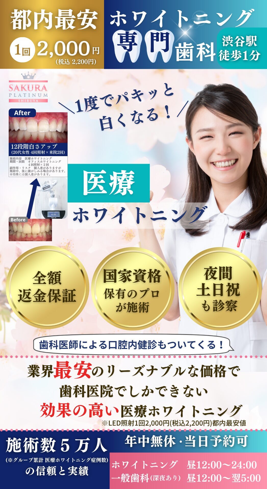 whlp01ホワイトニングTOP01_16-9 都内最安値の医療ホワイトニング|渋谷駅徒歩1分・年中無休の歯科医院さくらプラチナム歯科(縦)