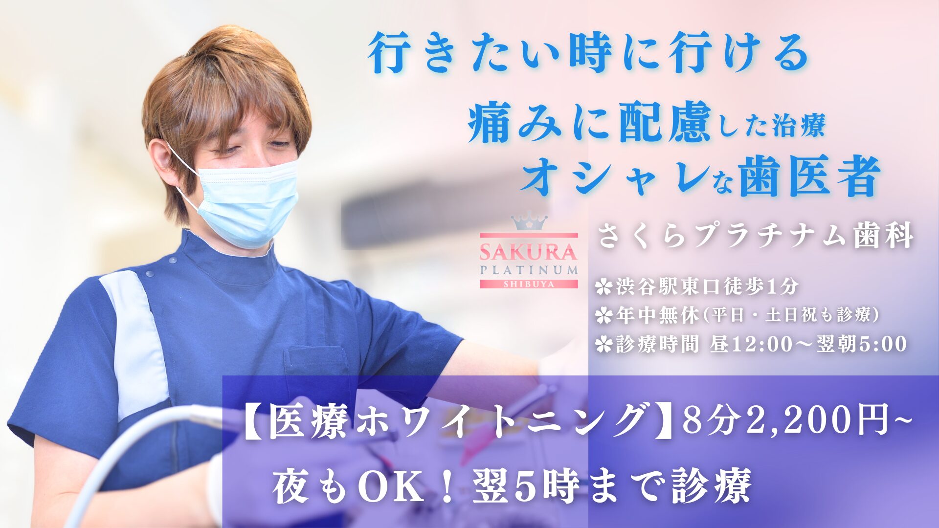 35田島tajima190603HP01 渋谷駅徒歩1分、都内最安値で医療ホワイトニングを提供、年中無休(土日祝もOK)で昼12時〜翌5時までで夜間の救急急患も対応、「さくらプラチナム歯科」(横)